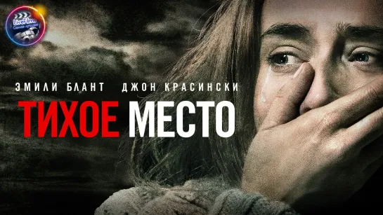 Тихое место (2018) 1️⃣6️⃣➕