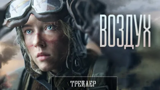 Воздух -Трейлер (2023)