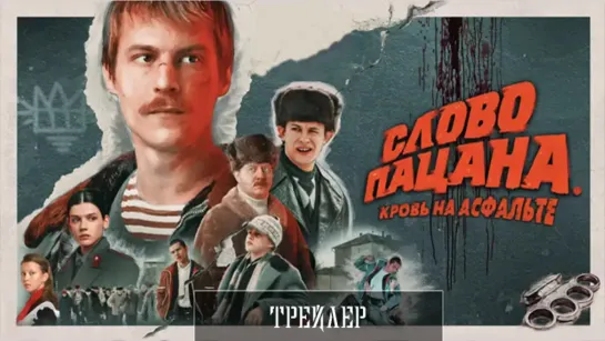 Слово пацана. Кровь на асфальте - Трейлер (2023)