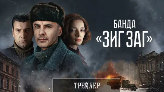 Банда «ЗИГ ЗАГ» - Трейлер (2023)