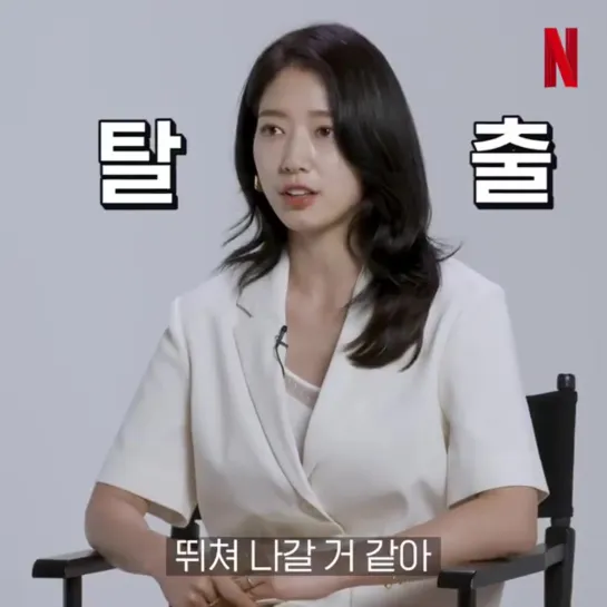 Park Shin Hye interview - cr. Netflix Korea