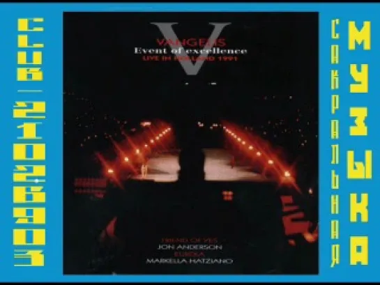 Vangelis / Вангелис. 1991 - Eureka - Event Of Excellence, Rotterdam '91