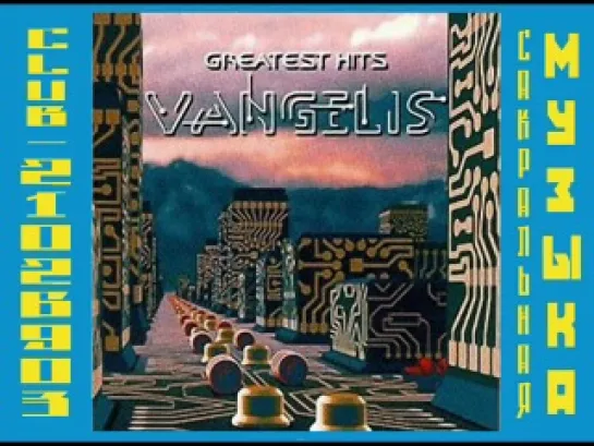 Vangelis / Вангелис. 2006 - The Best Of (Collectors Edition)