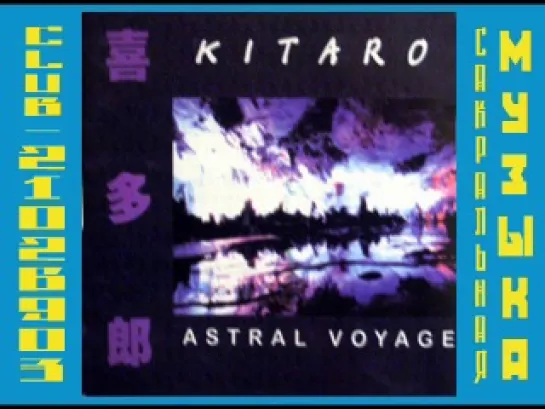 Китаро \ Kitaro. 1978 - Ten Kai (Astral Voyage, Astral Trip)