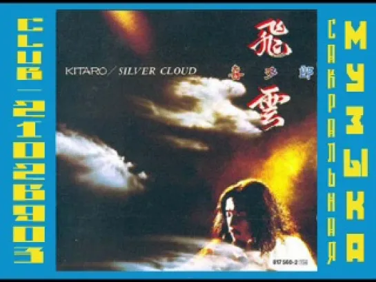 Kitaro-(1983) - Silver Cloud