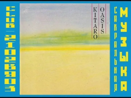 Kitaro-Oasis (1979). КИТАРО. Оазис.