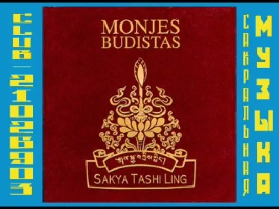 Monjes Budistas - Sakya Tashi Ling (2005)