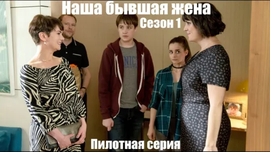 Наша бывшая жена / Our Ex-Wife s01e00 DVO SNK-TV (vk.com/snktv)