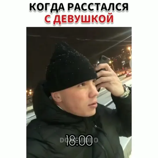 Когда расстался с девушкой