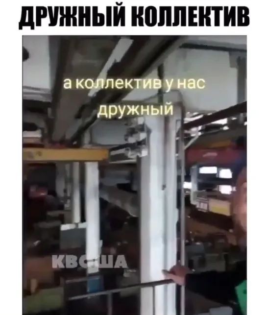 Дружный коллектив