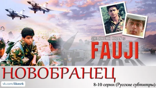 Новобранец (Fauji, 1988) 8-10 серии (Русские субтитры)