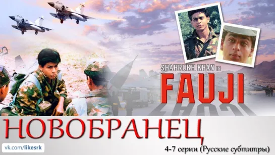 Новобранец (Fauji, 1988) 4-7 серии (Русские субтитры)