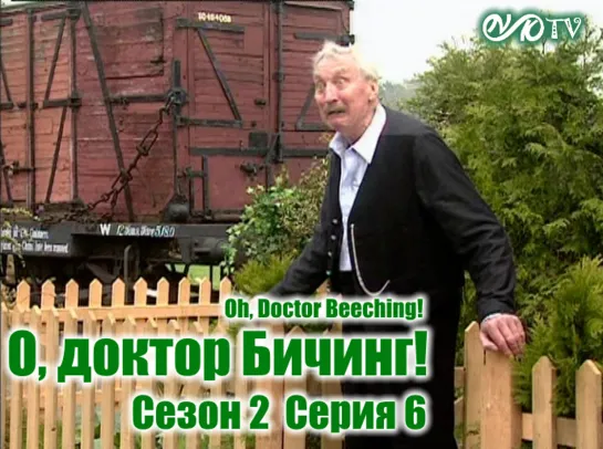 О, доктор Бичинг! / Oh, Doctor Beeching! s02e06 MVO ТО "Киноперевод" (vk.com/snktv)