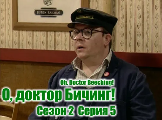 О, доктор Бичинг! / Oh, Doctor Beeching! s02e05 MVO ТО "Киноперевод" (vk.com/snktv)