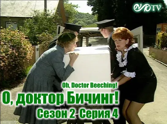 О, доктор Бичинг! / Oh, Doctor Beeching! s02e04 MVO ТО "Киноперевод" (vk.com/snktv)