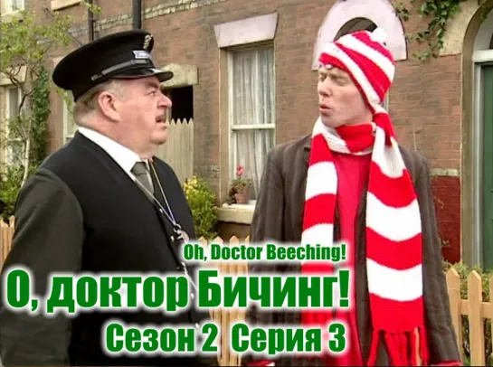 О, доктор Бичинг! / Oh, Doctor Beeching! s02e03 MVO ТО "Киноперевод" (vk.com/snktv)