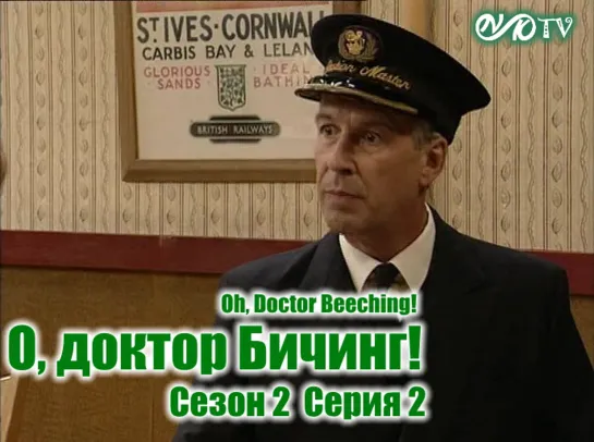 О, доктор Бичинг! / Oh, Doctor Beeching! s02e02 MVO ТО "Киноперевод" (vk.com/snktv)