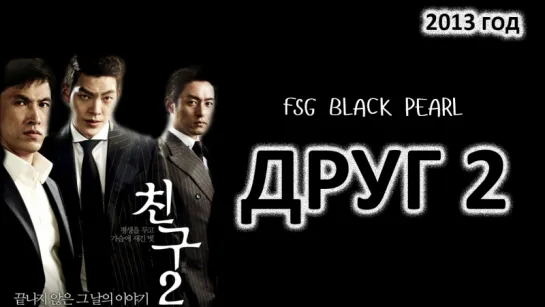 [K-Movie] Друг 2:Великолепное наследие[2013] - (рус.саб)