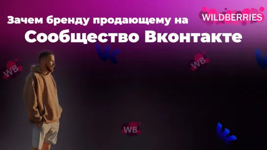 Зачем бренду продающему на Wildberries, сообщество ВКонтакте?