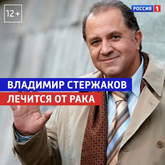 Владимир Стержаков лечится от рака — «Судьба человека с Борисом Корчевниковым» — Россия 1