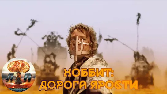 Хоббит: Дорога ярости /THE HOBBIT  Fury Road ТРЕЙЛЕР ПАРОДИЯ