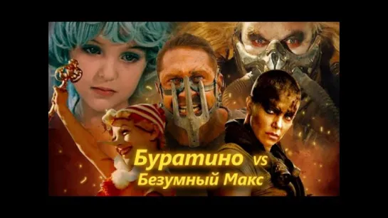 Буратино VS Безумный Макс ). Трейлер!