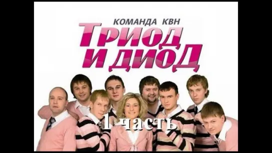 Триод и Диод - Инопланетяне похитили человека. КВН 2012.18