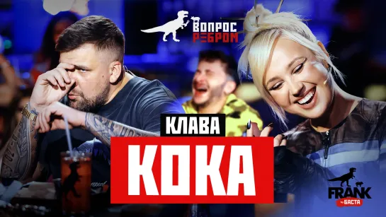 Вопрос Ребром - Клава Кока