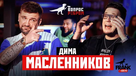 Вопрос Ребром - Дима Масленников