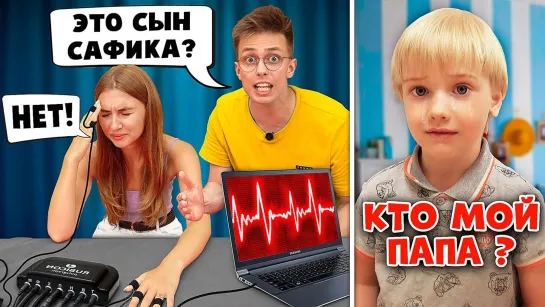 Сафик УЗНАЛ ПРАВДУ о РЕБЁНКЕ !? От кого родила ЖЕНА САФИКА ? Детектор Лжи 2