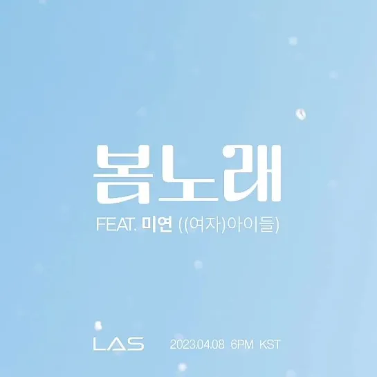 230320 LAS (feat. Miyeon of (G)I-DLE) - Spring Song Audio Snippet