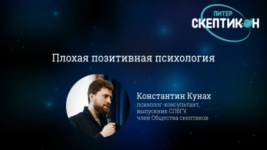 Плохая позитивная психология - Константин Кунах (Скептикон Питер-2018)