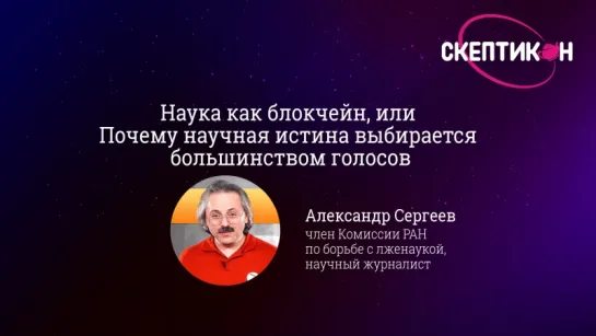 Почему научная истина выбирается большинством голосов - Александр Сергеев (Скептикон-2017)