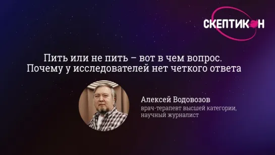 Пить или не пить (Как исследовали алкоголь) - Алексей Водовозов (Скептикон-2017)