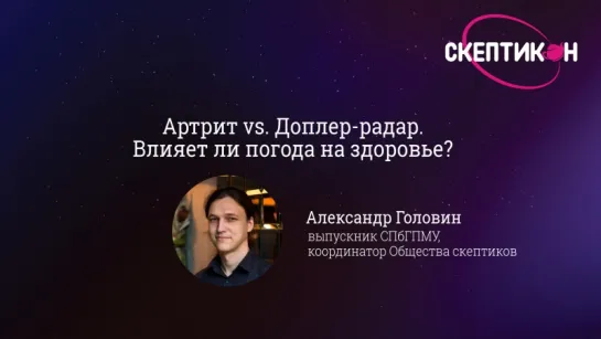 Влияет ли погода на здоровье? - Александр Головин (Скептикон-2017)