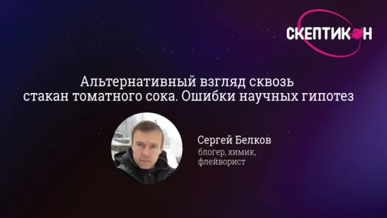 Ошибки научных гипотез. Альтернативный взгляд - Сергей Белков (Скептикон-2017)