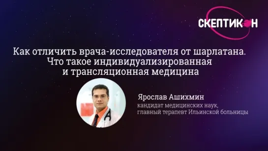 Как отличить врача-исследователя от шарлатана - Ярослав Ашихмин (Скептикон 2017)