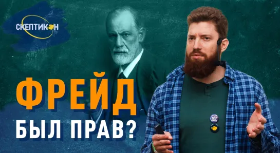 ФРЕЙД БЫЛ ПРАВ? - Константин Кунах \ СКЕПТИКОН 2019