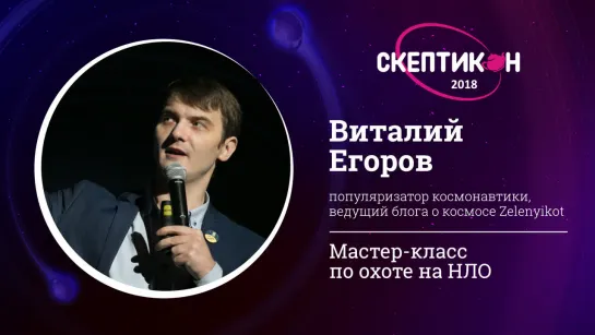 Мастер-класс по охоте на НЛО. Виталий Егоров. Скептикон-2018