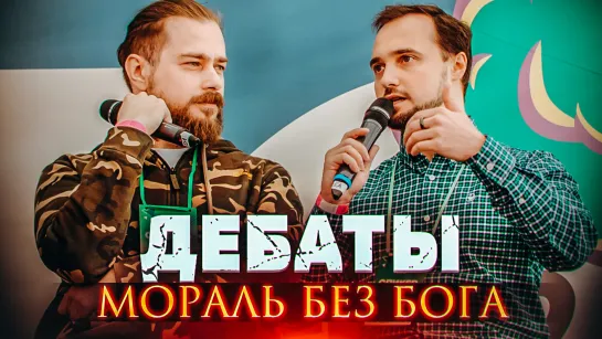 Если бога нет, то все дозволено? \ Сергей Кортиков vs. Сандро Пантелеев [Geek Picnic-2019]