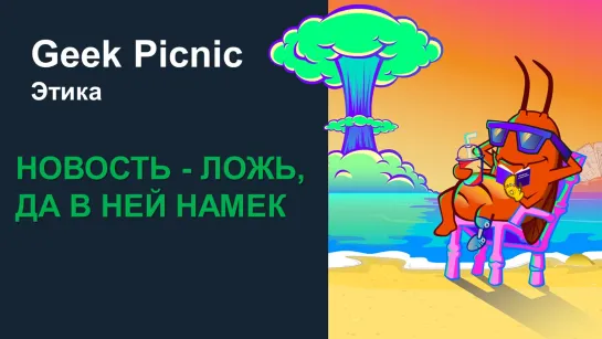 Кто и зачем выдумывает новости? [Geek Picnic-2019]