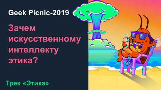 Зачем искусственному интеллекту этика? [Geek Picnic - 2019]