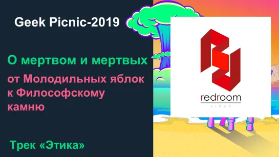 О МЕРТВОМ И МЕРТВЫХ / Рассказ о смерти [Geek Picnic-2019]