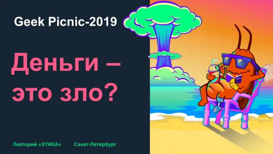 ДЕНЬГИ - ЗЛО? Зачем нужны деньги, можно ли их отменить [GeekPicnic-2019]