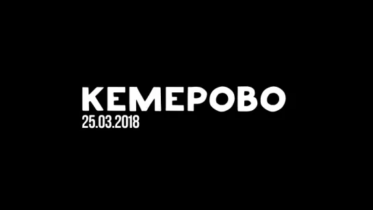 Кемерово. 25 марта 2018 год. Помним. Любим. Скорбим.