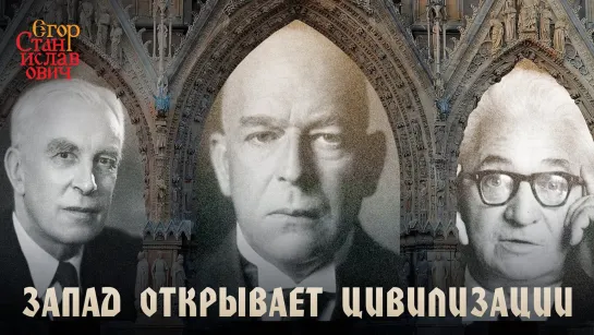 Шпенглер, Тойнби, Бродель: Запад открывает цивилизации // Егор Станиславович