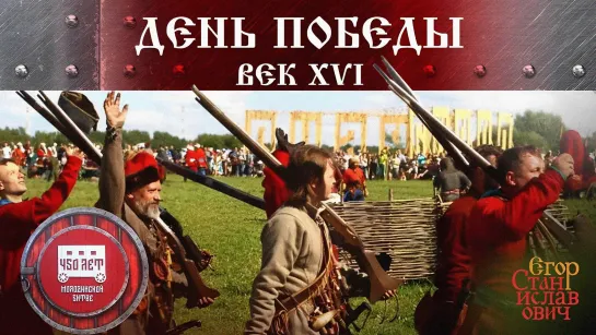 День Победы - век XVI. 450 лет сражению при Молодях, сделавшему Россию великой // Егор Станиславович