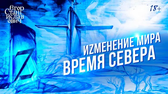 Ориентация - Север. Мир вступил в Эру РаZделения // Егор Станиславович