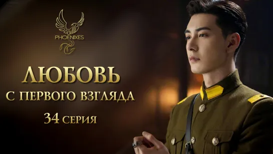 [FSG Phoenixes] Любовь с первого взгляда - 34/36 [субтитры]