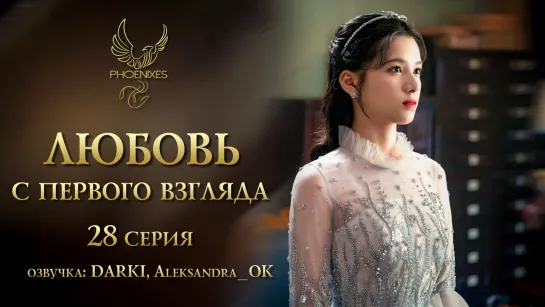 [FSG Phoenixes] Любовь с первого взгляда - 28/36 [озвучка]